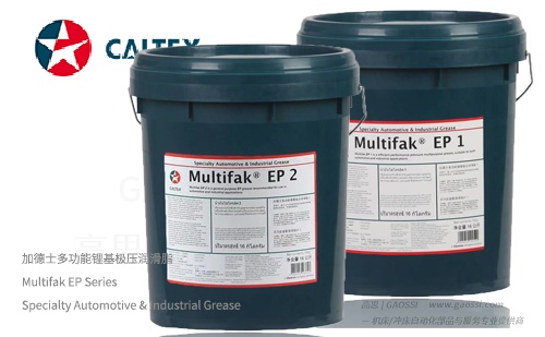 Caltex 加德士 Multifak EP Series 多功能锂基极压润滑脂