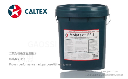 加德士二硫化钼极压润滑脂 2 Molytex EP 2 500X309 - GAOSSI
