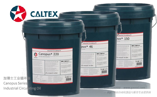 Caltex 加德士 Canopus Series 工业循环油
