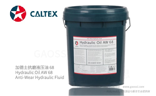 Caltex 加德士 抗磨液压油  Hydraulic Oil AW 68