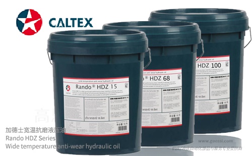 Caltex 加德士 Rando HDZ Series 宽温抗磨液压油