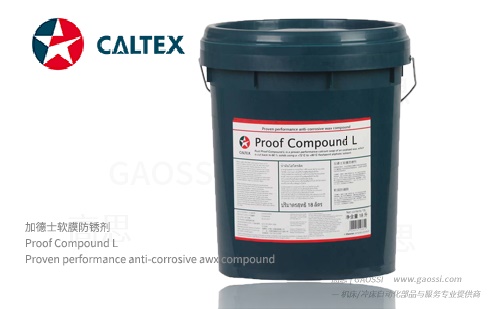 Caltex 加德士 Proof Compound L 软膜防锈剂