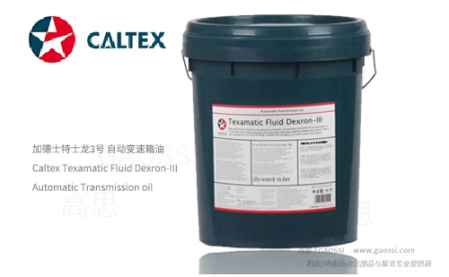 加德士特士龙3号 自动变速箱油 Caltex Texamatic Fluid Dexron-III - GAOSSI