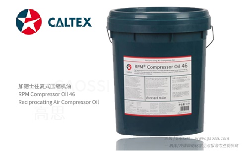 加德士往复式压缩机油 RPM Compressor Oil 46 500X309 - GAOSSI