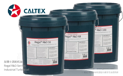 Caltex 加德士 Regal R&O系列 循环油/涡轮机油/汽轮机油
