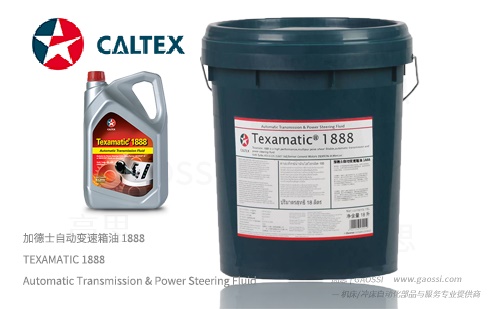 Caltex 加德士 TEXAMATIC 1888 自动变速箱油