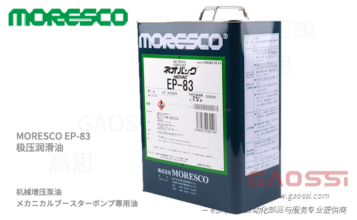 MORESCO 莫莱斯柯 EP-83极压润滑油,机械增压泵 真空泵油