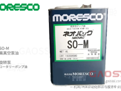 MORESCO 莫莱斯柯 SO-M 旋片泵 高真空泵油