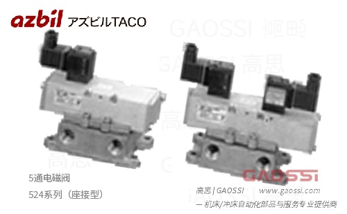 AZBIL TACO 524系列（座接型）方向切换阀,5通电磁阀 524-200-2003,524-200-2000,524-300-2100