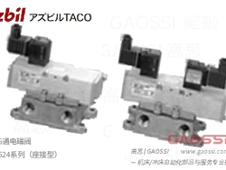AZBIL TACO 524系列（座接型）方向切换阀,5通电磁阀 524-200-2003,524-200-2000,524-300-2100