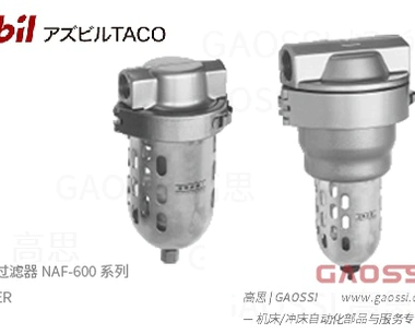 AZBIL TACO 空气过滤器 NAF-600 系列 NAF-602,NAF-603,NAF-604,NAF-606,NAF-610
