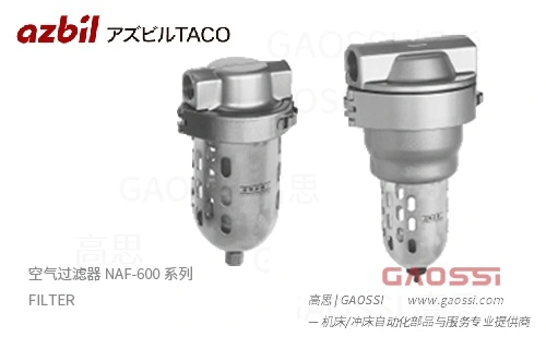 AZBIL TACO 空气过滤器 NAF-600 系列 NAF-602,NAF-603,NAF-604,NAF-606,NAF-610