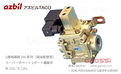AZBIL TACO 2通电磁阀 260 系列（阀体配管型） GAOSSI