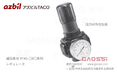 AZBIL TACO 减压阀 形 R74G-□B□系列