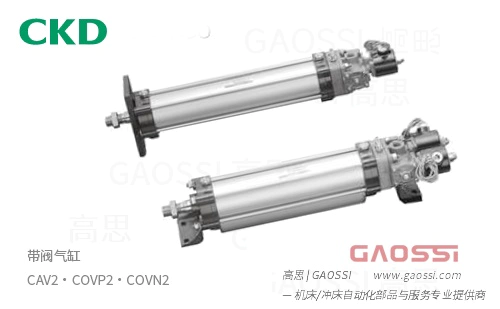 CKD 喜开理 带阀气缸 CAV2,COVP2,COVN2系列