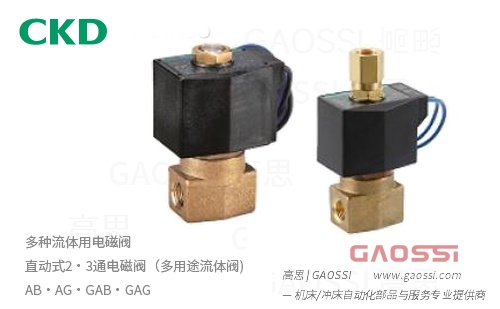 CKD 喜开理 多种流体用电磁阀 直动式2・3通电磁阀（多用途流体阀) AB・AG・GAB・GAG - GAOSSI