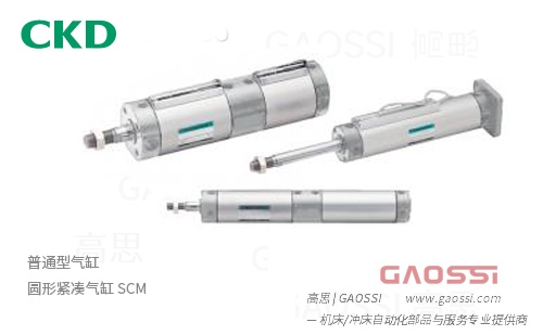 CKD 喜开理 普通型气缸 圆形紧凑气缸 SCM - GAOSSI