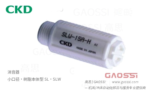 CKD 喜开理 消音器 树脂本体型 SL,SLW系列SL-M5,SLW-6,SLW-8,SLW-10,SLW-1,SLW-8A-H,