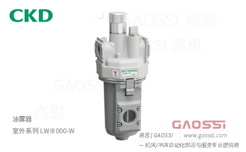 CKD 喜开理 油雾器 室外系列 LW※000-W - GAOSSI