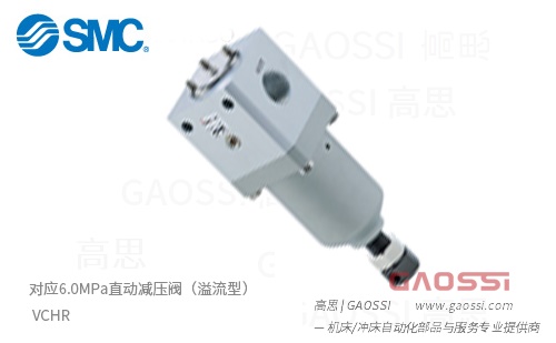 SMC 对应6.0MPa 直动减压阀（溢流型） VCHR- GAOSSI