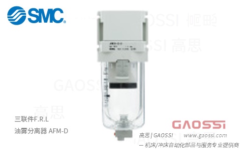 SMC 三联件F.R.L 油雾分离器 AFM-D - GAOSSI