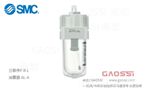 SMC 三联件F.R.L 油雾器 AL-A - GAOSSI