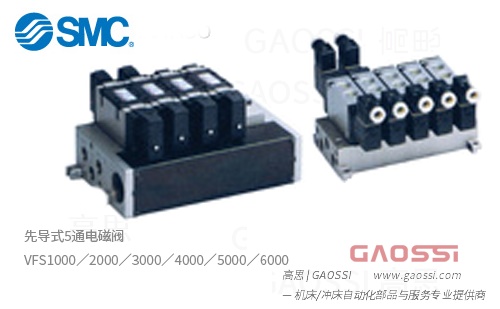 SMC 烧结金属 5通先导式电磁阀VFS1000,VFS2000,VFS3000,VFS4000,VFS5000,VFS6000 系列