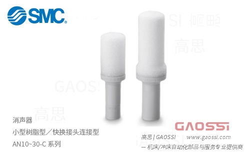 SMC 消声器 小型树脂型／快换接头连接型 AN10~30-C 系列- GAOSSI