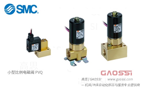 SMC 烧结金属 小型比例电磁阀PVQ10,PVQ30系列直动式