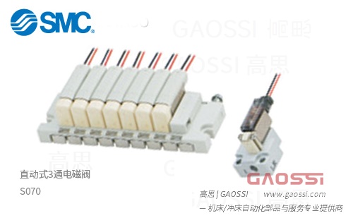 SMC 直动式3通电磁阀 S070 - GAOSSI