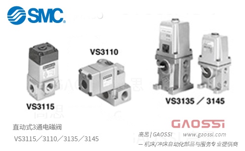 SMC 烧结金属 直动式3通电磁阀 VS3115,VS3110,VS3135,VS3145系列