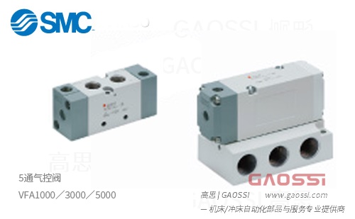SMC 5通气控阀 VFA1000／3000／5000 - GAOSSI