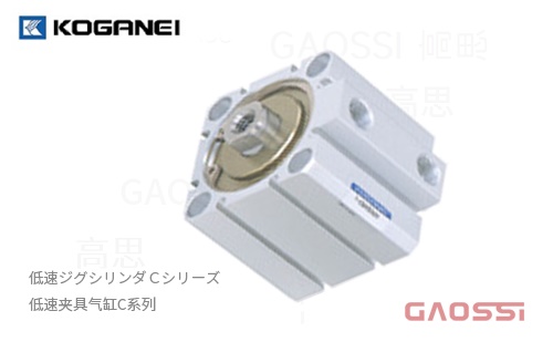 KOGANEI 小金井 低速ジグシリンダＣシリーズ 低速夹具气缸C系列 - GAOSSI
