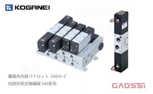 KOGANEI 小金井 電磁弁内部ﾊﾟｲﾛｯﾄ 240ｼﾘｰｽﾞ内部先导式电磁阀 240系列 - GAOSSI