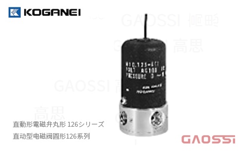 KOGANEI 小金井 直動形電磁弁丸形 126シリーズ 直动型电磁阀圆形126系列 - GAOSSI