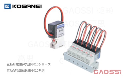 KOGANEI 小金井 直動形電磁弁丸形G010シリーズ 直动型电磁阀圆形G010系列 - GAOSSI