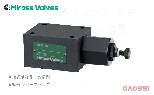 HIROSE VALVE 广濑阀门 直动式溢流阀HRV系列直動形 リリーフバルブHRV-G10-25-11,HRV-M01-A-25-21,HRV-M01-B-25-21