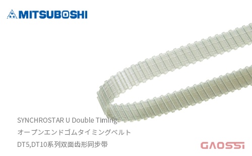 MITSUBOSHI 三星皮带 SYNCHROSTAR U Double Timing オープンエンドゴムタイミングベルト DT5,DT10系列双面齿形同步带 - GAOSSI