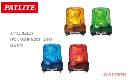 PATLITE 派特莱 大型LED回転灯 LED大型旋转报警灯（Ø162）RLR系列 - GAOSSI