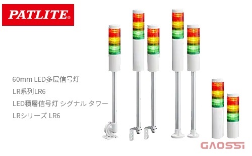 PATLITE 派特莱 60mm LED多层信号灯LR系列LR6 LED積層信号灯 シグナル タワー LRシリーズ LR6 - GAOSSI