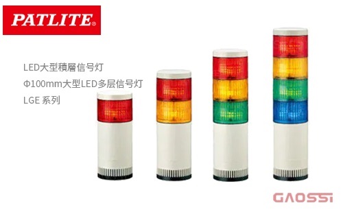 PATLITE 派特莱 Φ100mm大型LED多层信号灯 LGE 系列 LED大型積層信号灯