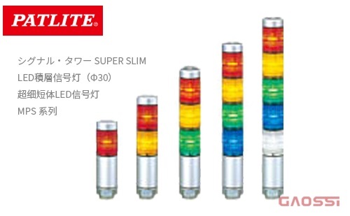 PATLITE 派特莱 Φ30mm超细短体LED信号灯MP,MPS 系列 LED積層信号灯 超スリムSUPER SLIM