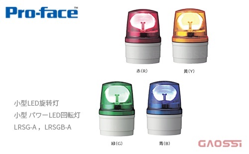 Proface 普洛菲斯 小型LED旋转灯LRSG系列LRSG-A,LRSGB-A 小型パワーLED回転灯