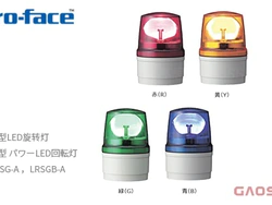 Proface 普洛菲斯 小型LED旋转灯LRSG系列LRSG-A,LRSGB-A 小型パワーLED回転灯