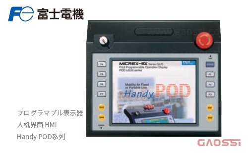 FUJI ELECTRIC 富士电机 HMI 人机界面 Handy POD系列UG320HD プログラマブル表示器