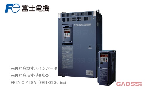 FUJI ELECTRIC 富士电机 高性能多功能型变频器 FRENIC-MEGA（FRN-G1 Series) 高性能多機能形インバータ_