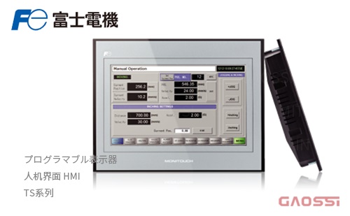 FUJI ELECTRIC 富士电机 HMI 人机界面  TS系列プログラマブル表示器TS1070i,TS1070,TS1071i,TS1100i,TS1100,TS1101i