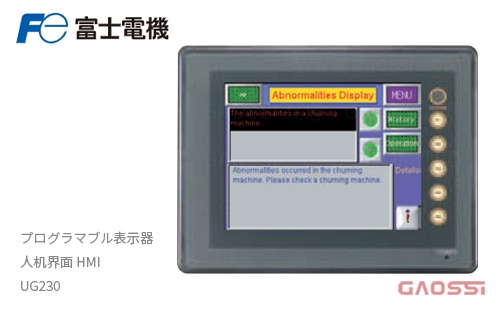 FUJI ELECTRIC 富士电机 人机界面 HMI UG230系列 プログラマブル表示器