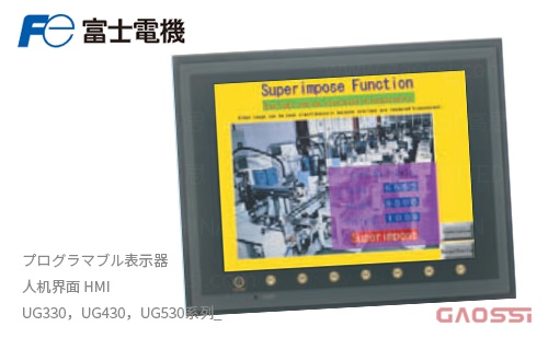 FUJI ELECTRIC 富士电机 HMI人机界面 UG30系列UG330,UG430,UG530,プログラマブル表示器