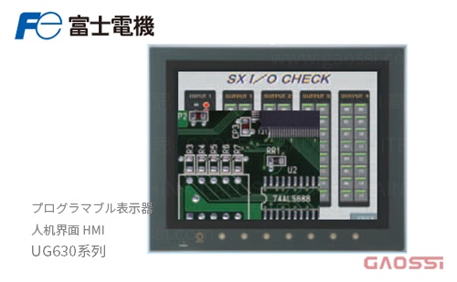 FUJI ELECTRIC 富士电机 人机界面 HMI UG630系列 プログラマブル表示器